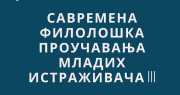 Савремена филолошка проучавања младих истраживача III